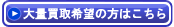 大量買取希望の方はこちら